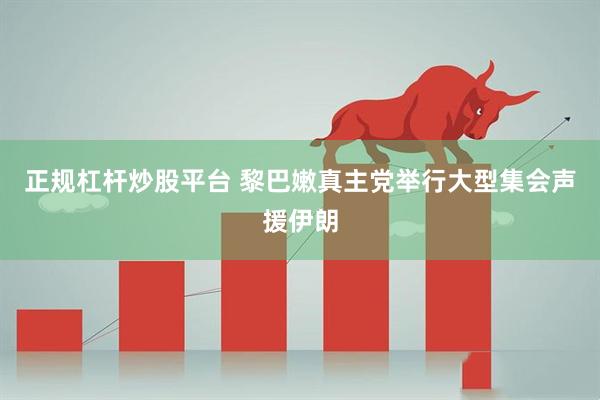 正规杠杆炒股平台 黎巴嫩真主党举行大型集会声援伊朗